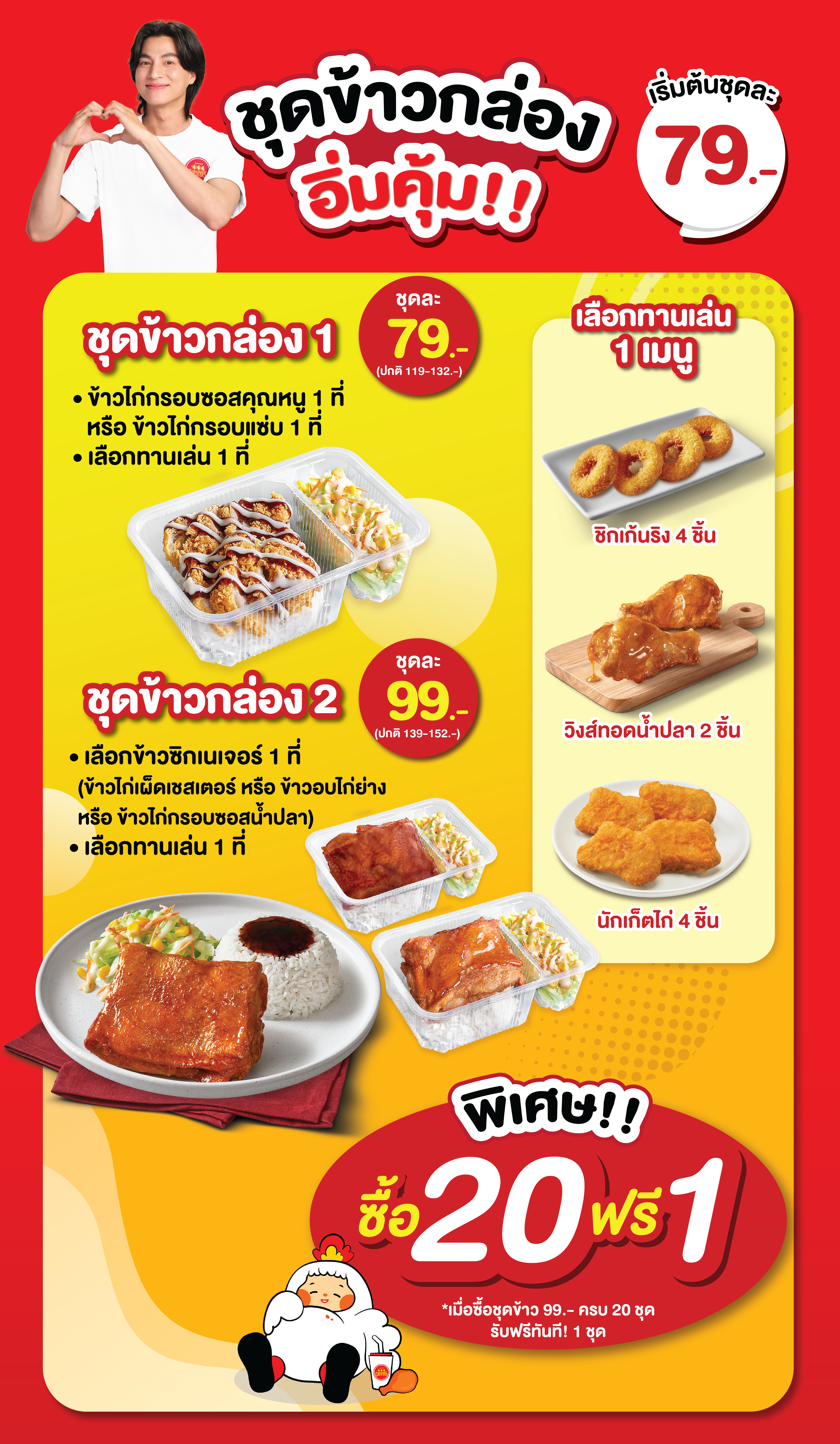 ชุดข้าวกล่องจัดเลี้ยงคุณภาพจาก Chester’s Catering เริ่มต้นเพียง 79 บาท อิ่มอร่อย คุ้มค่า พร้อมเสิร์ฟถึงที่ หากคุณกำลังมองหา ข้าวกล่องสำหรับประชุม หรือ อาหารกล่องพร้อมส่ง สำหรับออฟฟิศ โรงเรียน หรือจัดเลี้ยงในองค์กรต่างๆ Chester’s Catering ขอแนะนำชุดข้าวกล่องสุดอิ่มคุ้ม!! คุณจะได้ทั้งข้าวกล่องคุณภาพดี ปรุงสดใหม่ทุกกล่อง พร้อมจับคู่เมนูทานเล่นได้ตามชอบ เพื่อความสะดวก รวดเร็ว และคุ้มค่าทุกมื้อ ชุดข้าวกล่อง 1 เพียง 79 บาท อิ่มอร่อยกับข้าวไก่กรอบซอสคุณหนู หรือข้าวไก่กรอบแซ่บ 1 ที่ พร้อมเลือกเมนูทานเล่นอีกหนึ่งเมนู ชุดข้าวกล่อง 2 เพียง 99 บาท ให้คุณเลือกจานหลักเมนูข้าวซิกเนเจอร์ได้ 1 เมนู จาก 3 เมนูข้าวยอดฮิตขายดีของเชสเตอร์ ได้แก่ ข้าวไก่เผ็ดเชสเตอร์, ข้าวอบไก่ย่าง หรือข้าวไก่กรอบซอสน้ำปลา พร้อมเลือกเมนูทานเล่นอีกหนึ่งเมนู เมนูทานเล่นมีให้เลือก 3 เมนูด้วยกัน ได้แก่ วิงส์ทอดน้ำปลา 2 ชิ้น หรือชิคเก้นริงส์ 4 ชิ้น หรือนักเก็ตไก่ 4 ชิ้น พิเศษเฉพาะคุณ..สั่งเลยตอนนี้! ซื้อ 20 ชุด ฟรีทันที 1 ชุด เมื่อซื้อชุดข้าวกล่อง 2 ราคา 99 บาท ครบ 20 ชุด รับฟรีทันทีอีก 1 ชุด เชสเตอร์ขึ้นชื่อด้านข้าวกล่องพร้อมทาน อาหารคุณภาพดี ราคาคุ้มค่า ทำสดใหม่ทุกกล่อง พร้อมบริการจัดส่งตรงเวลา เหมาะสำหรับใช้ในงานประชุมสัมมนา จัดเลี้ยงบริษัท งานบุญต่างๆ ครบจบในเซ็ต อร่อย คุ้มค่า พร้อมเสิร์ฟถึงมือคุณ